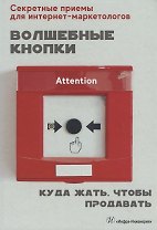 Волшебные кнопки. Куда жать, чтобы продавать
