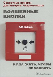 Волшебные кнопки. Куда жать, чтобы продавать