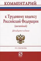 Комментарий к Трудовому кодексу РФ (постатейный)