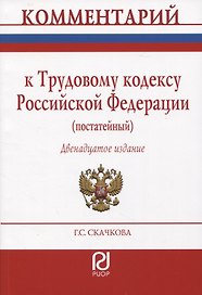 Комментарий к Трудовому кодексу РФ (постатейный)