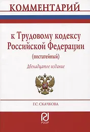 Комментарий к Трудовому кодексу РФ (постатейный)
