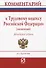 Комментарий к Трудовому кодексу РФ (постатейный) - 0