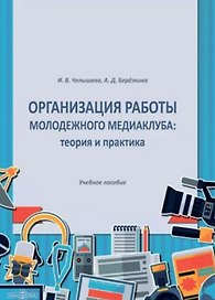 Организация работы молодежного медиаклуба: теория и практика. Учебное пособие