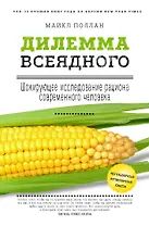 Дилемма всеядного: шокирующее исследование рациона современного человека