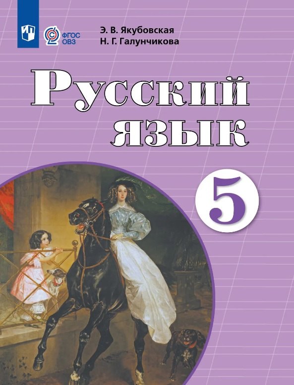

Русский язык. 5 класс. Учебник (для обучающихся с интеллектуальными нарушениями) (ФГОС ОВЗ)