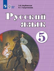 Русский язык. 5 класс. Учебник (для обучающихся с интеллектуальными нарушениями) (ФГОС ОВЗ)