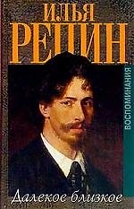 Далекое близкое