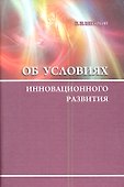 Об условиях инновационного развития - 0
