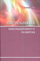 Об условиях инновационного развития