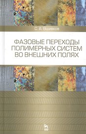 Фазовые переходы полимерных сиcтем во внешних полях. Учебное пособие 2-е изд. испр. и доп.