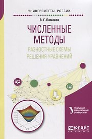 Численные методы: разностные схемы решения уравнений. Учебное пособие