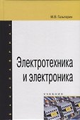 Электротехника и электроника. Учебник - 0