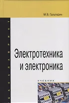 Электротехника и электроника. Учебник