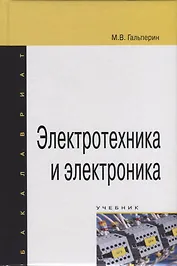 Электротехника и электроника. Учебник