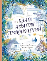 Книга искателя приключений