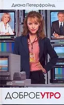 Доброе утро: роман