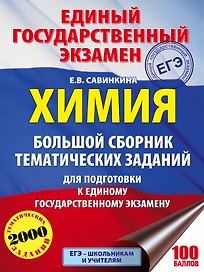 Химия. Большой сборник тематических заданий по химии для подготовки к единому государственному экзамену
