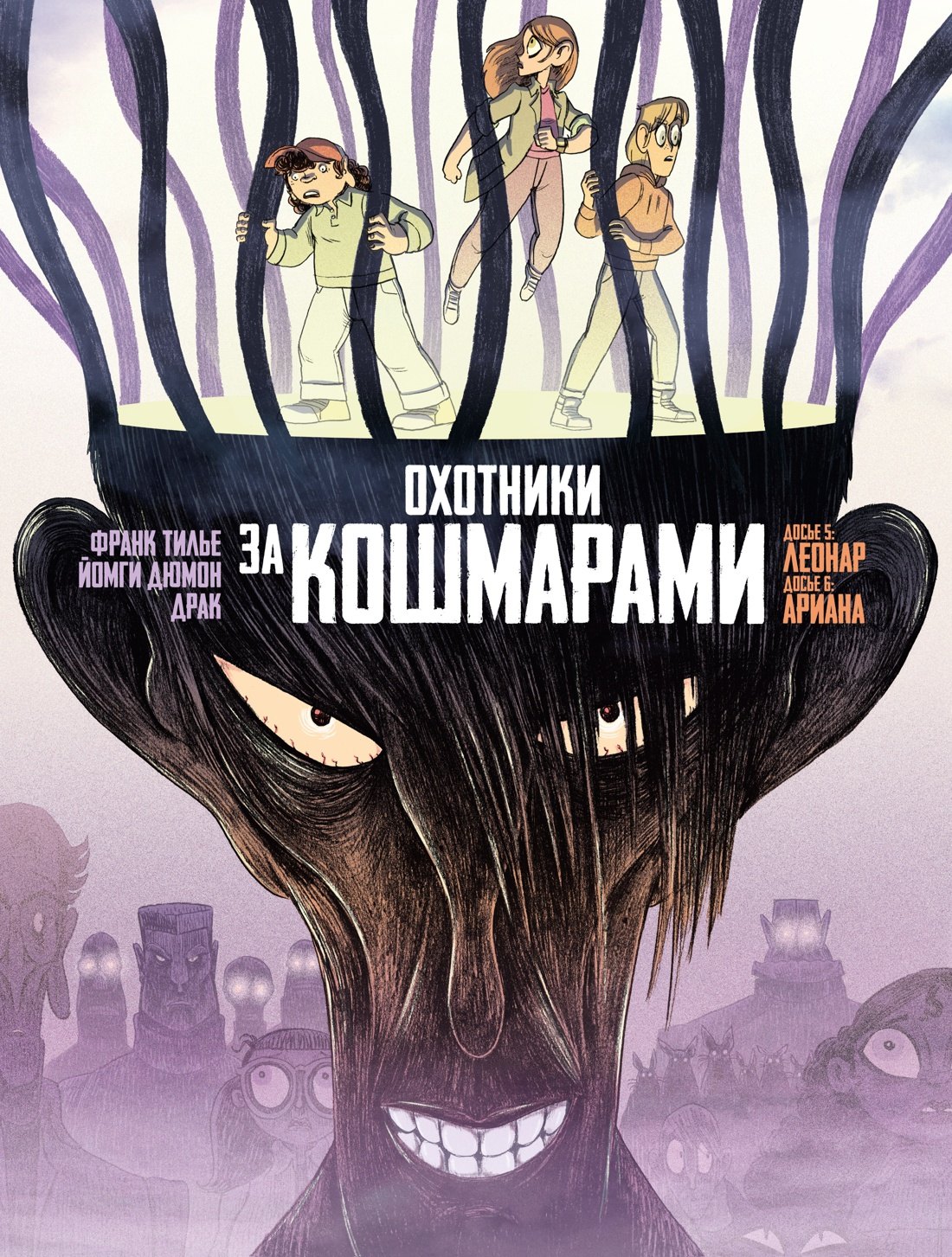 

Охотники за кошмарами. Книга 3. Досье 5: Леонар; Досье 6: Ариана