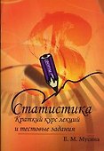 Статистика: Учебное пособие - (Профессиональное образование) (ГРИФ) /Сидоренко М.Г. - 0
