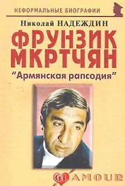 Фрунзик Мкртчян: "Армянская рапсодия": (биогр. рассказы) / (мягк) (Неформальные биографии). Надеждин Н. (Майор)