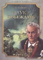 Наука побеждать.