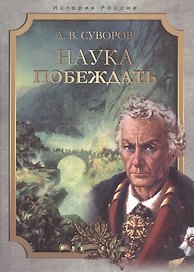 Наука побеждать.
