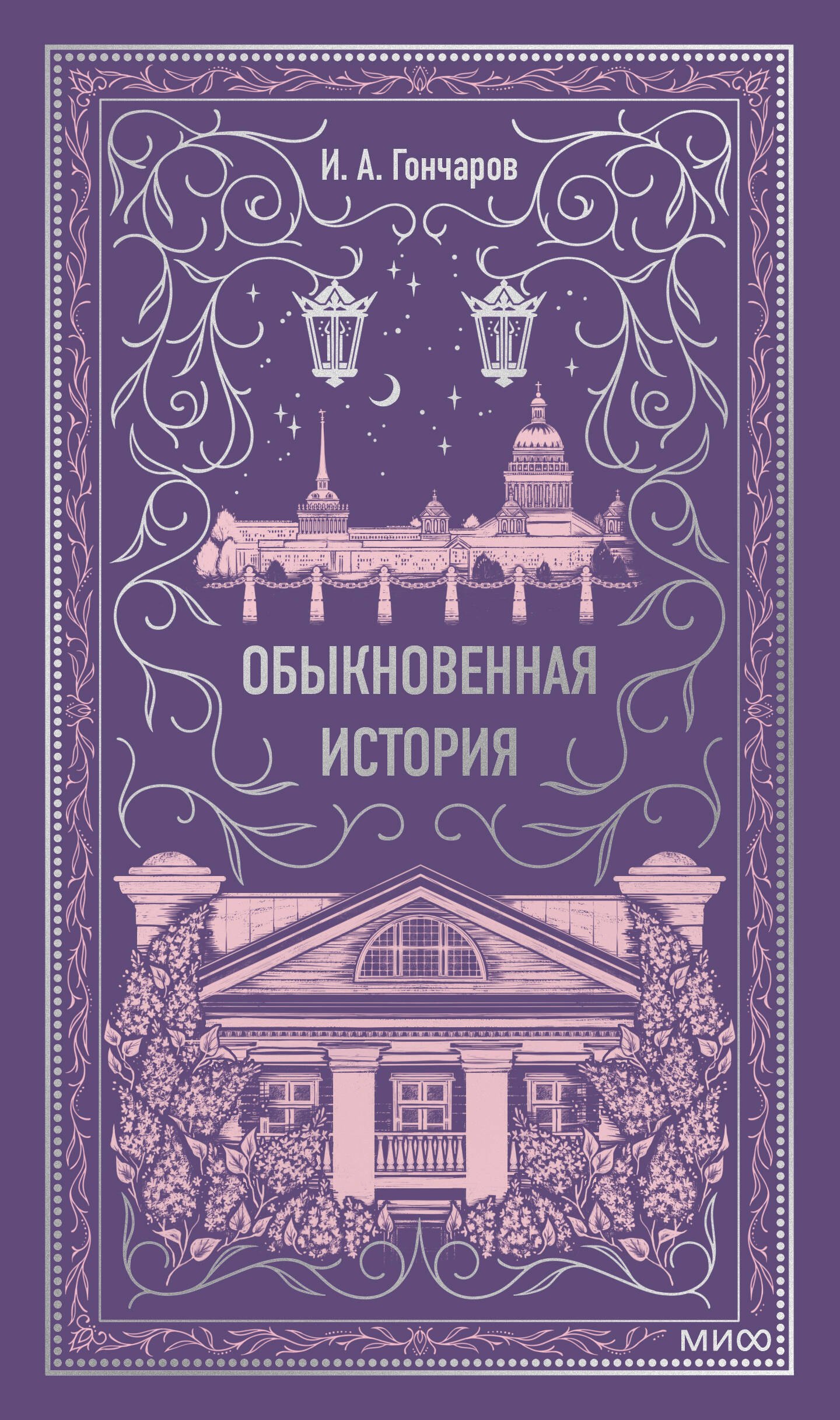 

Обыкновенная история. Вечные истории