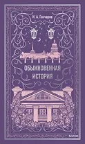Обыкновенная история. Вечные истории