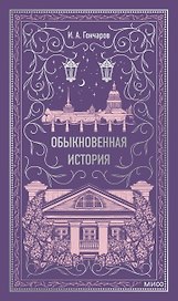 Обыкновенная история. Вечные истории