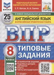 ВПР Английский язык 8 класс. 25 вариантов + аудирование