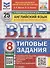 ВПР Английский язык 8 класс. 25 вариантов + аудирование - 0