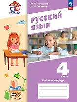Русский язык. 4 класс. Рабочая тетрадь. Учебное пособие. ФГОС 2021