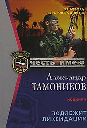 Подлежит ликвидации (мягк) (Честь имею). Тамоников А. (Эксмо)
