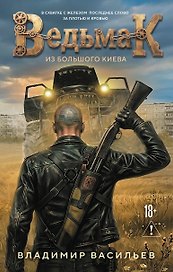 Ведьмак из Большого Киева