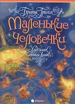 Маленькие человечки: Сказка