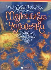 Маленькие человечки: Сказка