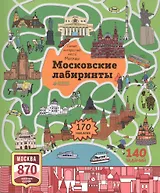 Московские лабиринты. Самые интересные места Москвы
