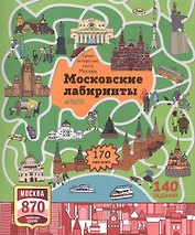 Московские лабиринты. Самые интересные места Москвы