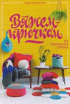 Вяжем крючком из объемной пряжи