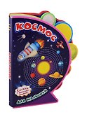 Космос для малышей - 0