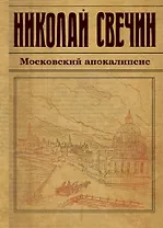 Московский апокалипсис