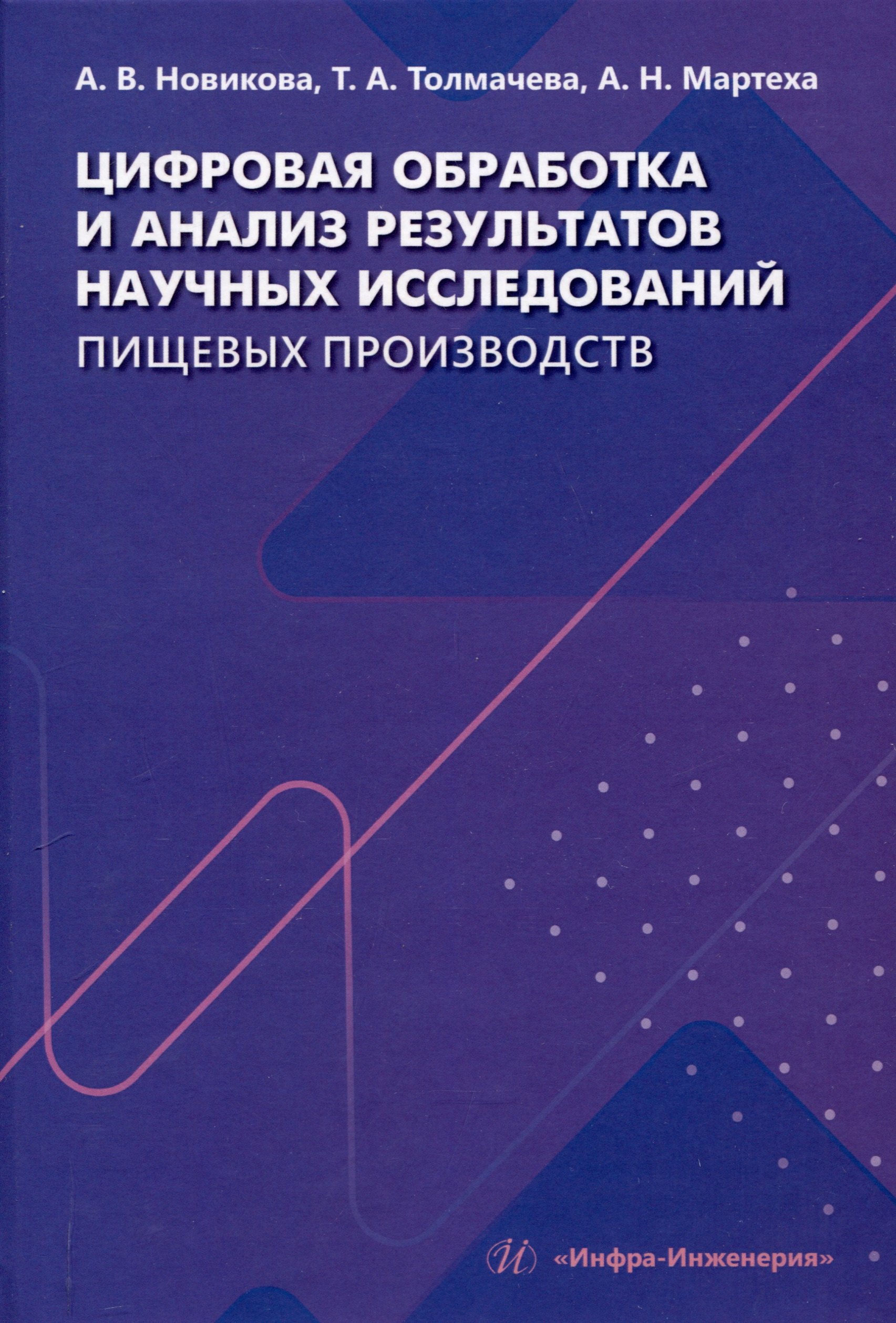 

Цифровая обработка и анализ результатов научных исследований пищевых производств