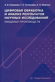 Цифровая обработка и анализ результатов научных исследований пищевых производств