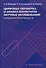 Цифровая обработка и анализ результатов научных исследований пищевых производств - 0