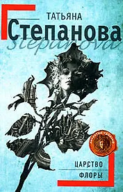 Царство Флоры: роман