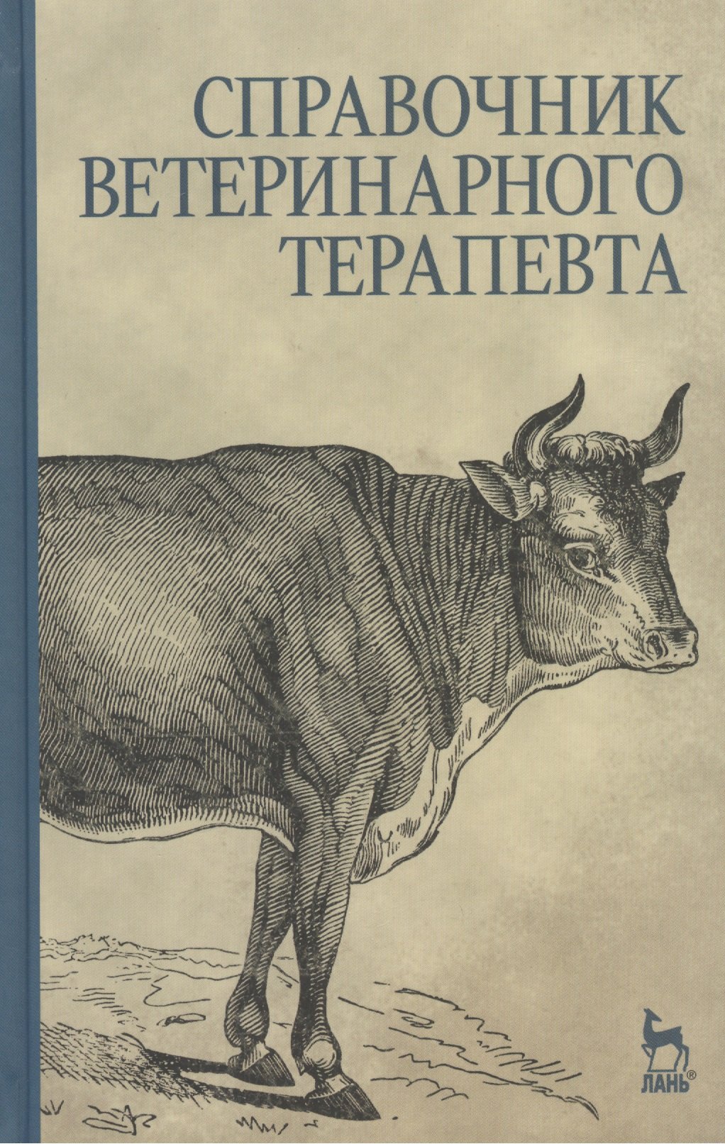 

Справочник ветеринарного терапевта