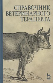 Справочник ветеринарного терапевта