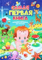 Самая первая книга с большими картинками для малышей
