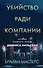 Убийство ради компании. История серийного убийцы Денниса Нильсена - 0