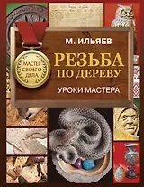 Резьба по дереву. Уроки мастера